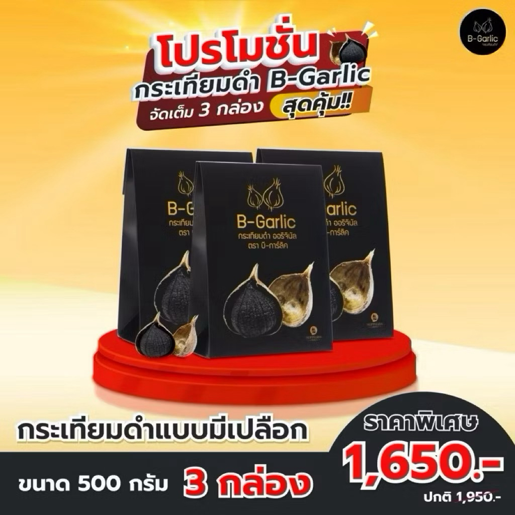 B-garlic แท้💯% ล็อตใหม่หมดอายุ 30/04/2571💥กระเทียมดำ ขนาด500กรัม3กล่อง