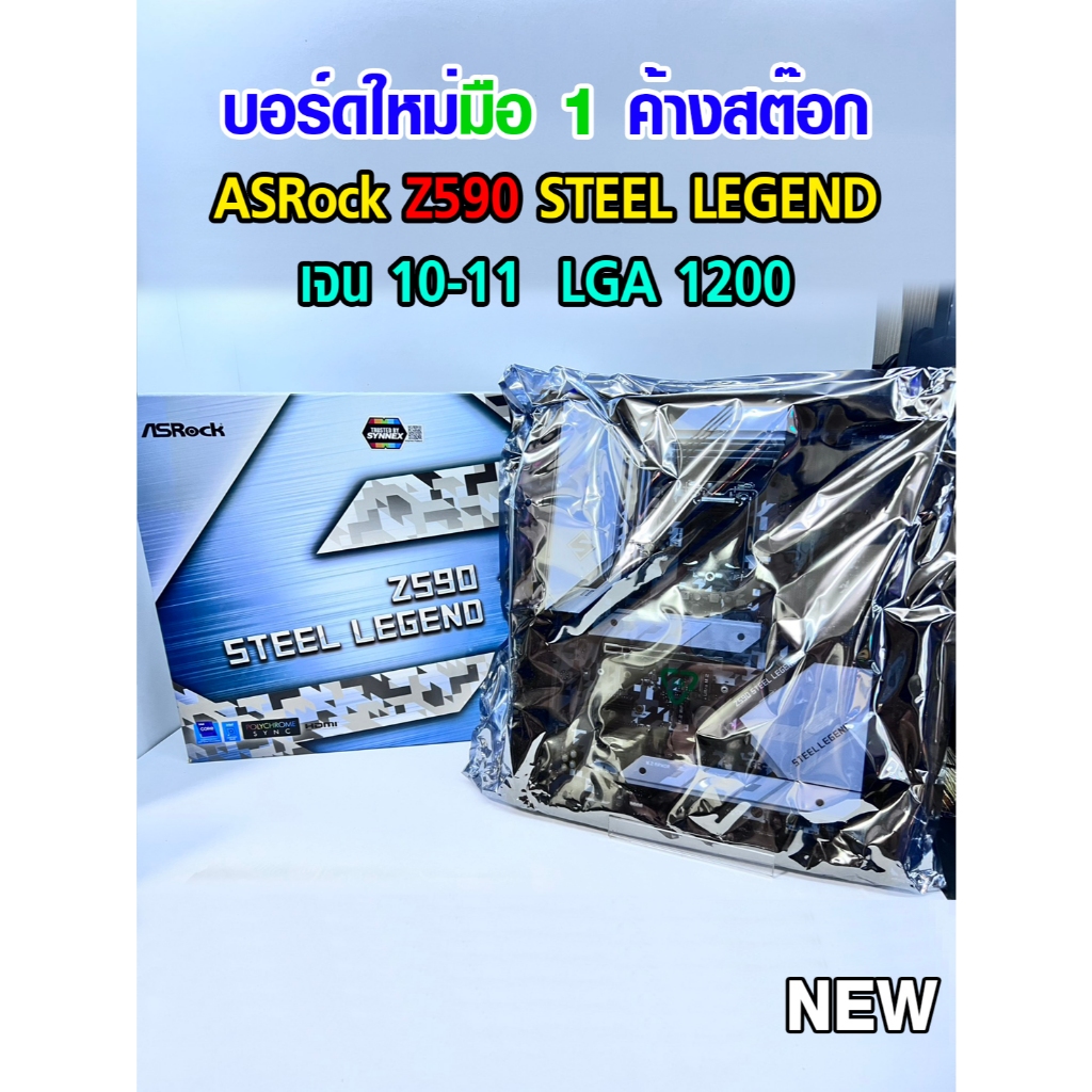 เมนบอร์ด MAINBOARD ASROCK Z590 STEEL LEGEND ของใหม่ค้างสต๊อก มือ1 NEW (มีส่งด่วน)