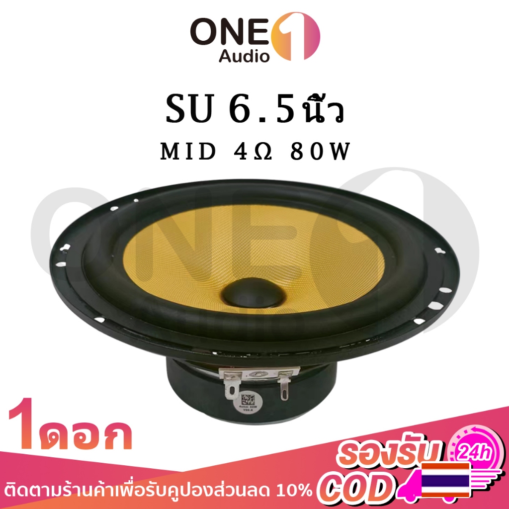 OneAudio SU 6.5 นิ้ว ลำโพงเสียงกลาง 4Ω 80W ลําโพงซับวูฟเฟอร์ 6.5 นิ้ว ครื่องเสียงรถยนต์ ดอกซับ6.5นิ้