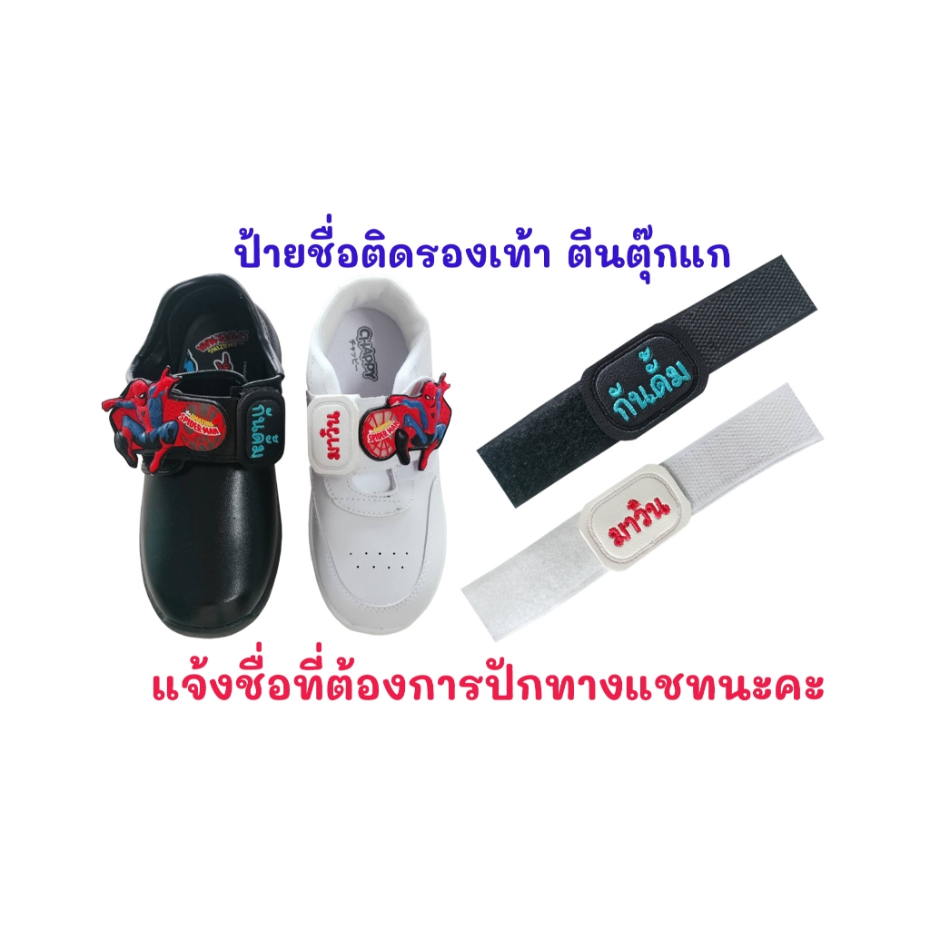 ป้ายชื่อติดรองเท้านักเรียนอนุบาล แบบตีนตุ๊กแก บรรจุ 2 ชิ้น (แจ้งชื่อทางแชท)