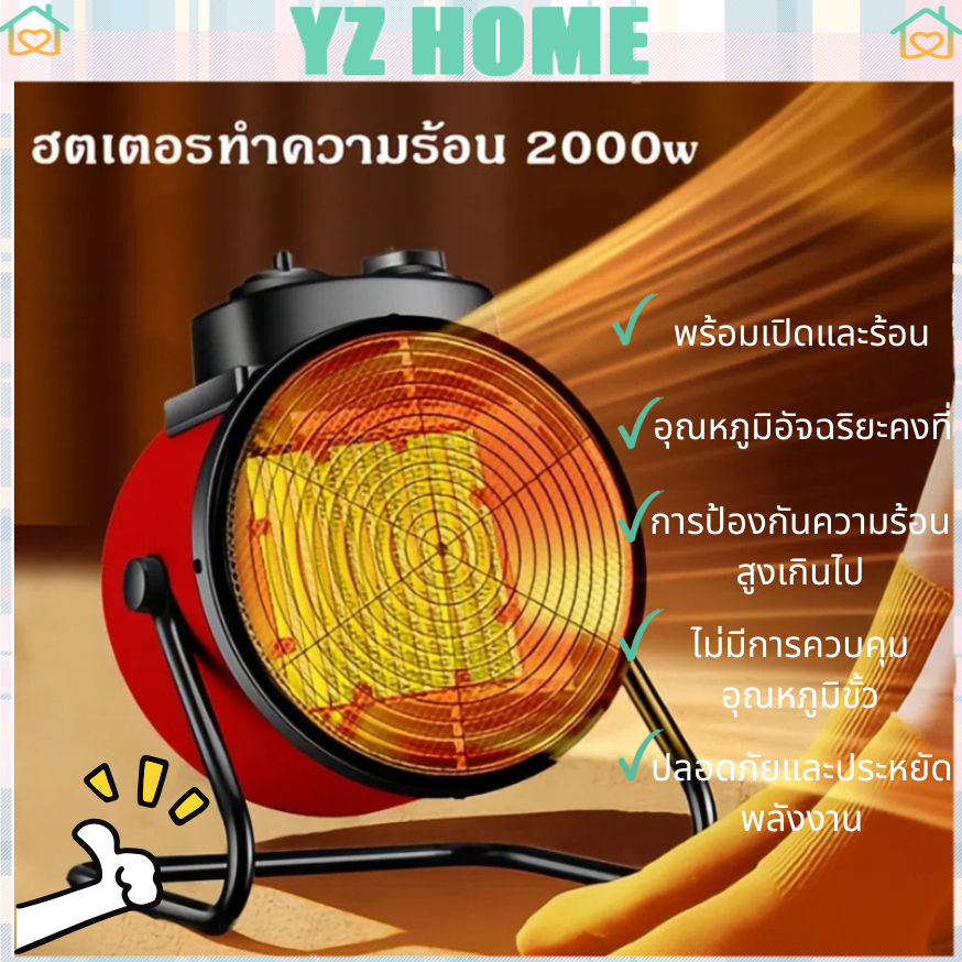 ส่งจากไทย  เครื่องทำความร้อน2000w เครื่องอบผ้า ฮีตเตอร์ YANGZI พัดลมไอร้อน พัดลมอุตสาหกรรม ปรับอุณหภูมิHeater TZR