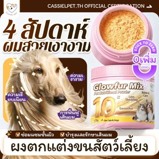 (360 กรัม)ผงกรูมมิ่งสุนัขและแมว ผงบำรุงขน ผงโรยแก้เบื่ออาหาร…