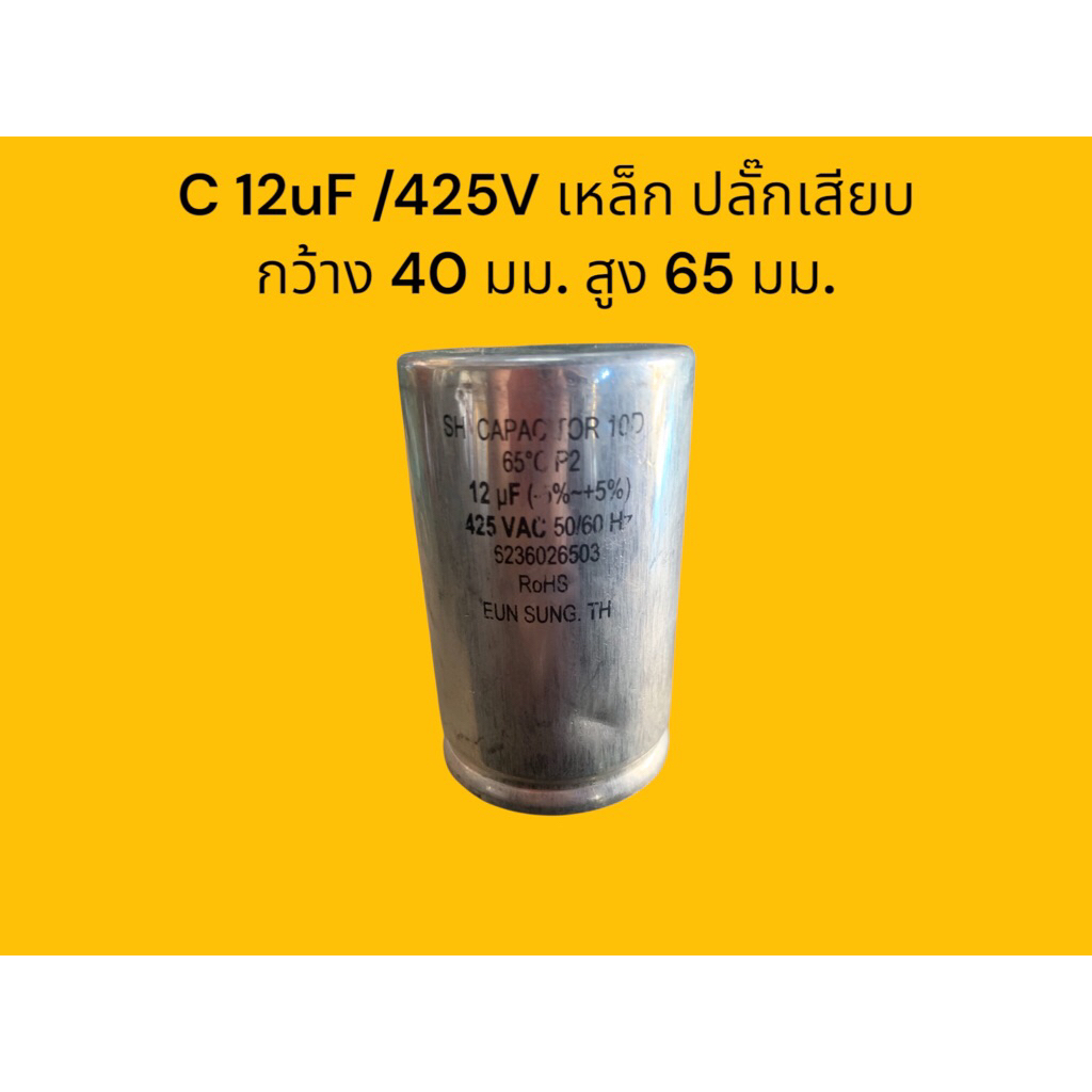 C 12uF/425V เหล็ก ปลั๊กเสียบ