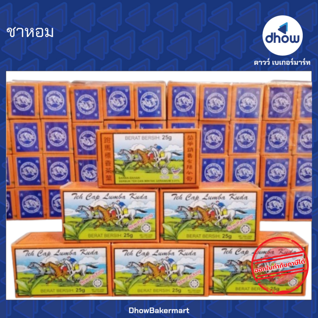[ยกแพคx12กล่อง] ชาหอม ชากล่องส้ม 25 กรัม ★★★★★ ออกใบกำกับภาษีได้(รวมค่าส่ง)
