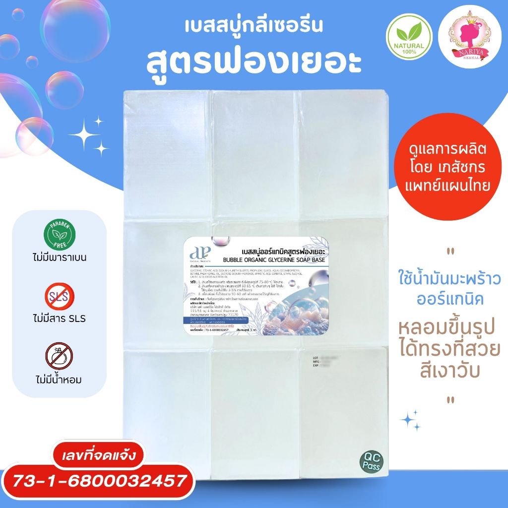 (แพค1กก.) แนะนำโดยแพทย์แผนไทย เบสสบู่กลีเซอรีน สูตรฟองเยอะ สบู่ สบู่ออร์แกนิค เกรดพรีเมี่ยม