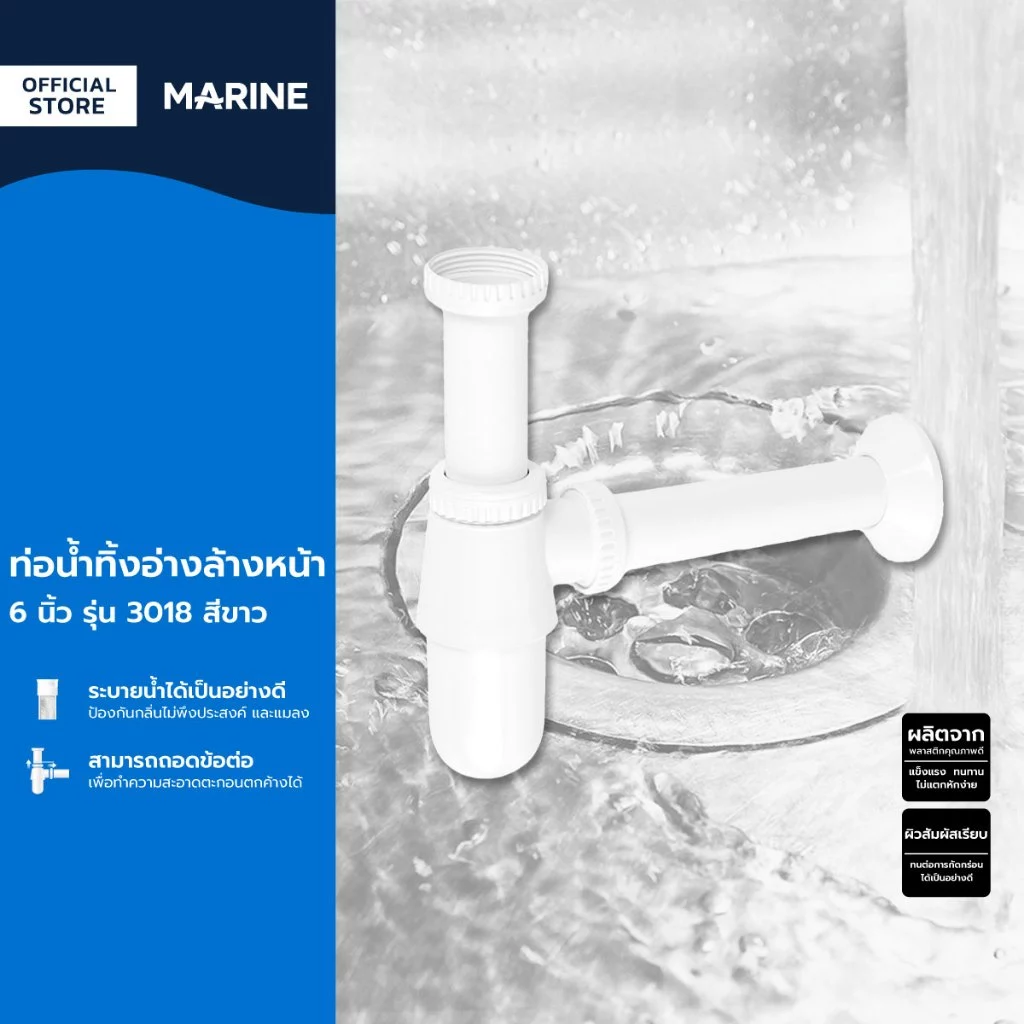MARINE ท่อน้ำทิ้งอ่างล้างหน้า 6 นิ้ว รุ่น 3018 สีขาว |ZWF|