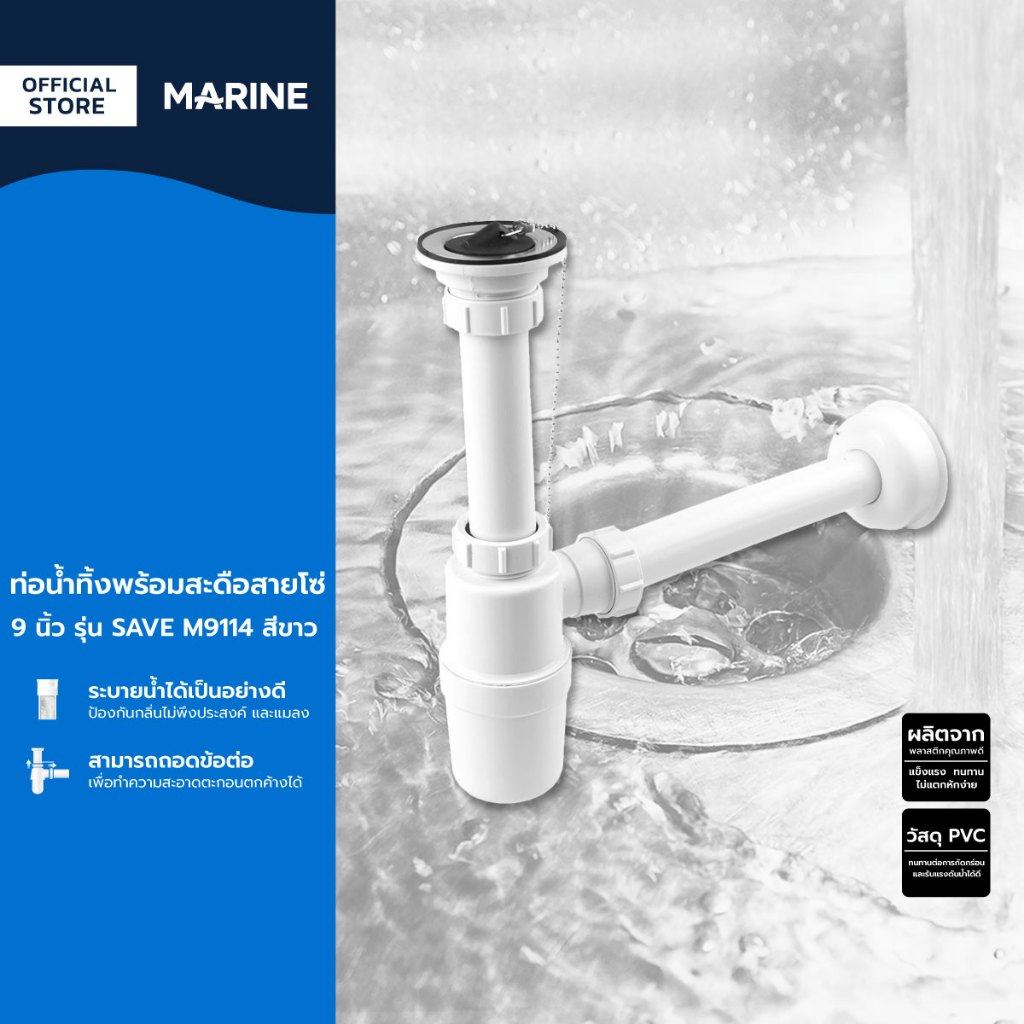 MARINE ท่อน้ำทิ้งพร้อมสะดือสายโซ่ 9 นิ้ว รุ่น SAVE M9114 สีขาว |ZWF|