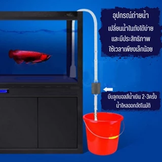 เครื่องถ่ายน้ำตู้ปลา ที่ดูดน้ำตู้ปลา อุปกรณ์ถ่ายน้ำ ที่ดูดทำความสะอาดตู้ปลา สายดูดน้ำ