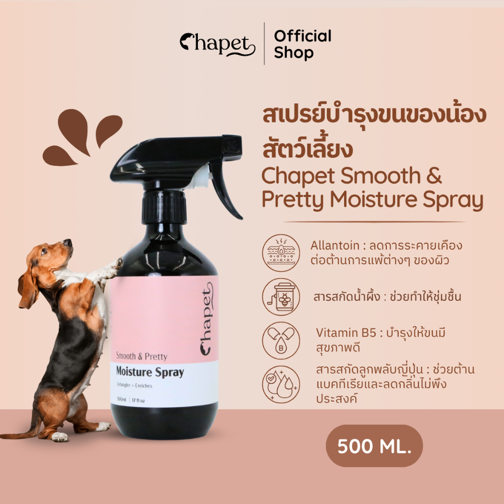 Chapet Smooth & Pretty Moisture Spray (สเปรย์บำรุงขนของน้องสัตว์เลี้ยง)