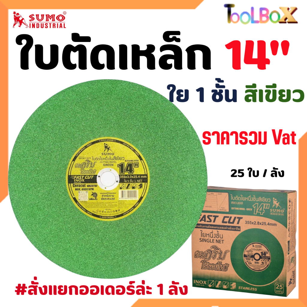 SUMO ใบตัดเหล็ก Super Cut Sumo 14"  สีดำ / สีเขียว ( ยกลัง 25 ใบ )