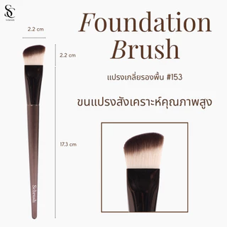 Scbrush Triangular Foundation Brush | แปรงเกลี่ยรองพื้นทรงสามเหลี่ยม รหัส 153