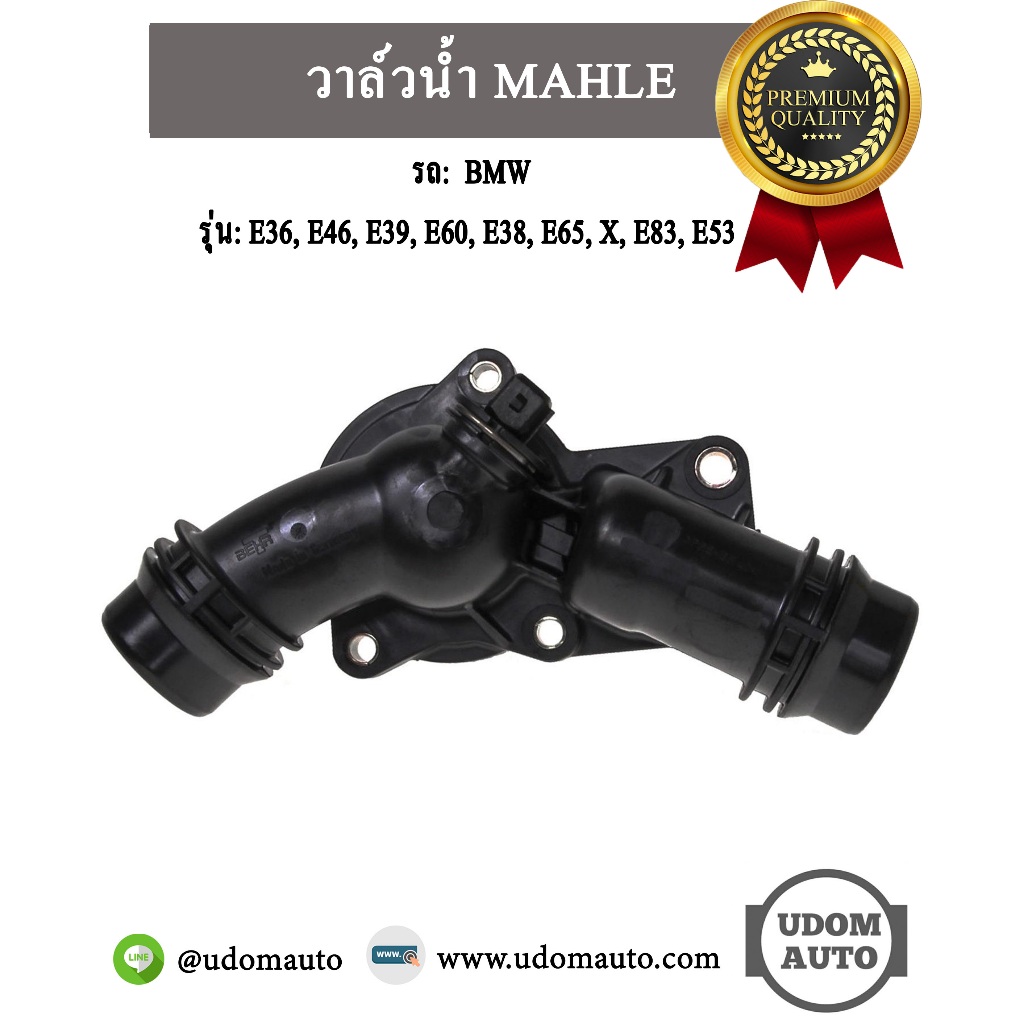 วาล์วน้ำ รถ BMW รุ่น E36 E46 E39 E60 E38 E65 X3 E83 E53 เครื่อง M50 M52 M54 / 11530139877 / MAHLE