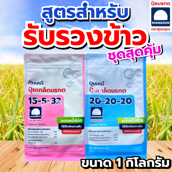 ชุดสุดคุ้ม ปุ๋ยเกล็ดมรกต 15-5-32 + 20-20-20 ตรารุ่งอรุณ สูตรรับรวง ขยายผล บำรุงทุกส่วน ถุงละ 1 กิโล