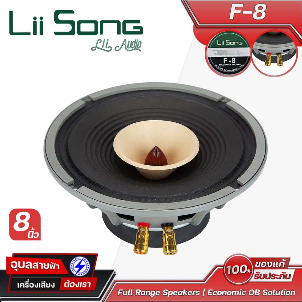 Lii Song F-8 ดอกลำโพงขนาด 8 นิ้ว (คู่) กำลังขับ 60 วัตต์ 8 โอห์ม Frequency response 118-16k Hz Speak
