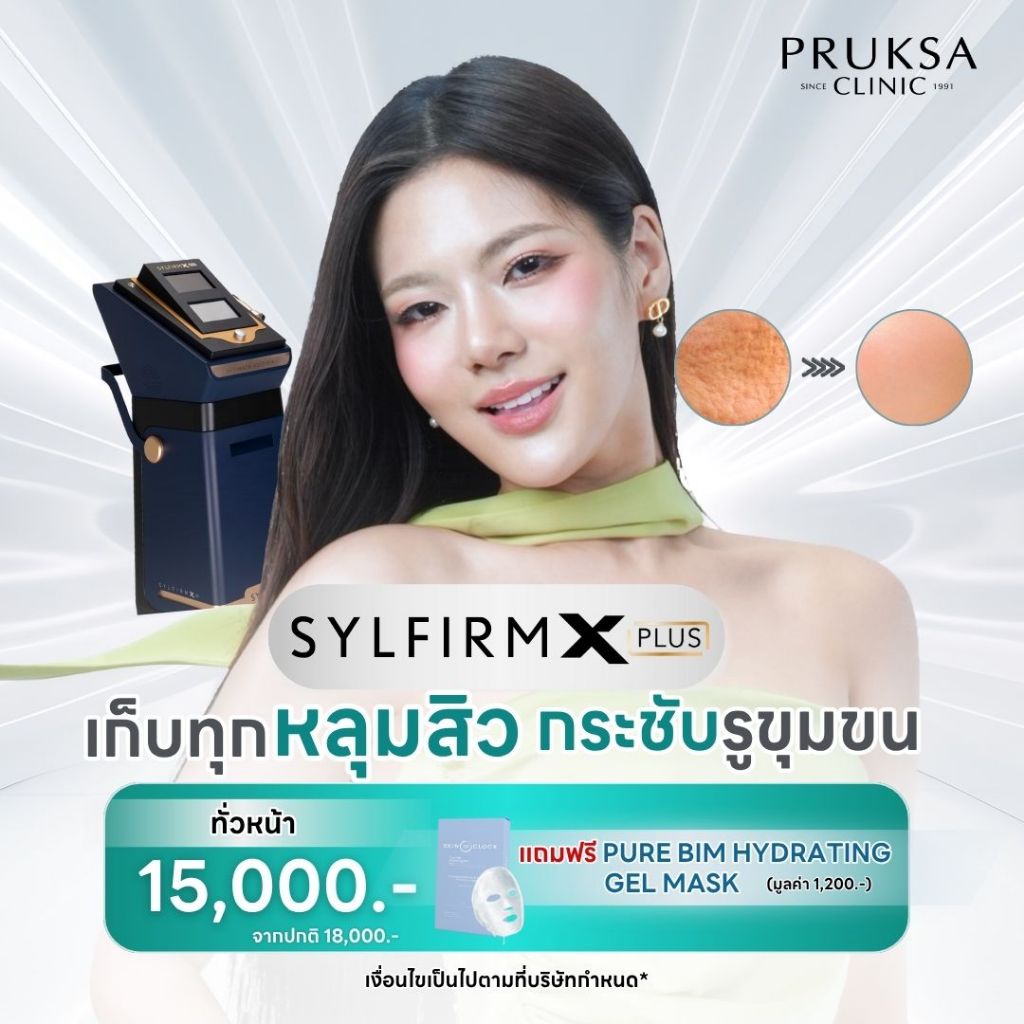 Pruksa Clinic Sylfirm X Plus หลุมสิว ผิวเนียน ริ้วรอย แถม Pure Bim Mask ฟื้นฟูสภาพผิวหน้า