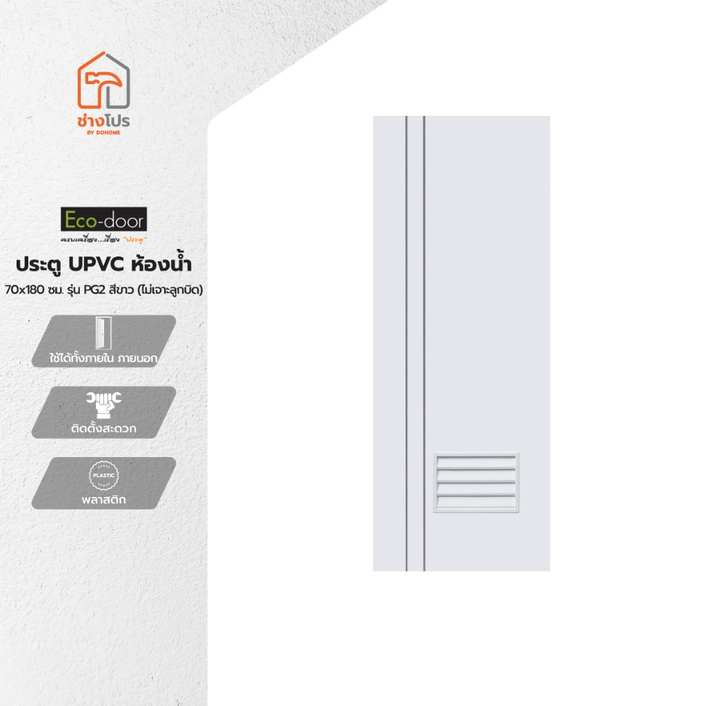 ECO DOOR ประตู UPVC ห้องน้ำ 70x180 ซม. รุ่น PG2 สีขาว (ไม่เจาะลูกบิด) |BAN|
