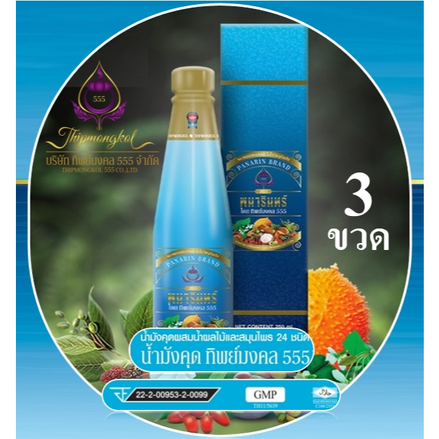 น้ำมังคุดทิพย์มงคล555 ตราพนารินทร์ (6 ขวด)