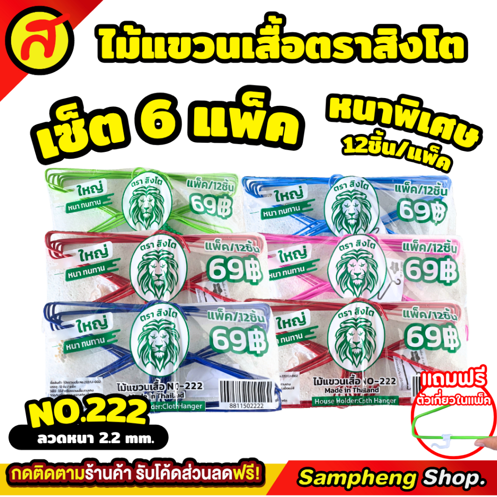 [เซ็ต 6 แพ็ค] ไม้แขวนเสื้อ ตราสิงโต รุ่นหนา คุณภาพดี No.222 คละสี หนา แข็งแรง ทนทาน