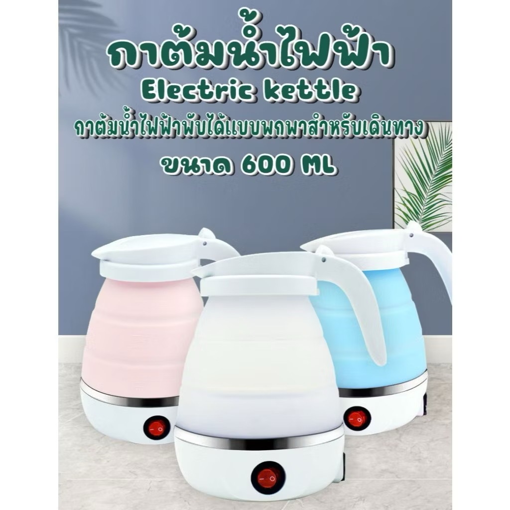 กาต้มน้ำไฟฟ้า แบบพับได้ กาต้มน้ำร้อนแบบพกพา ขนาด 600 มล. วัสดุสแตนเลสและซิลิโคน