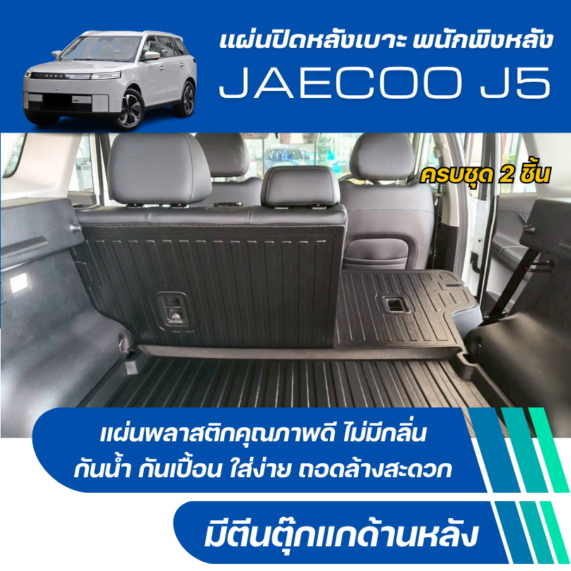 แผ่นปิดหลังเบาะ พนักพิงหลัง JAECOO J5 แผ่นพลาสติกสีดำ Jaecoo 5 EV กันรอย กันเปื้อน