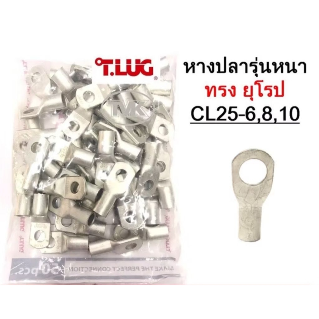 (50 ชิ้น/ถุง) TLUG หางปลารุ่นหนาทรงยุโรป เบอร์ 25 CL 25-8, (T-Lug)