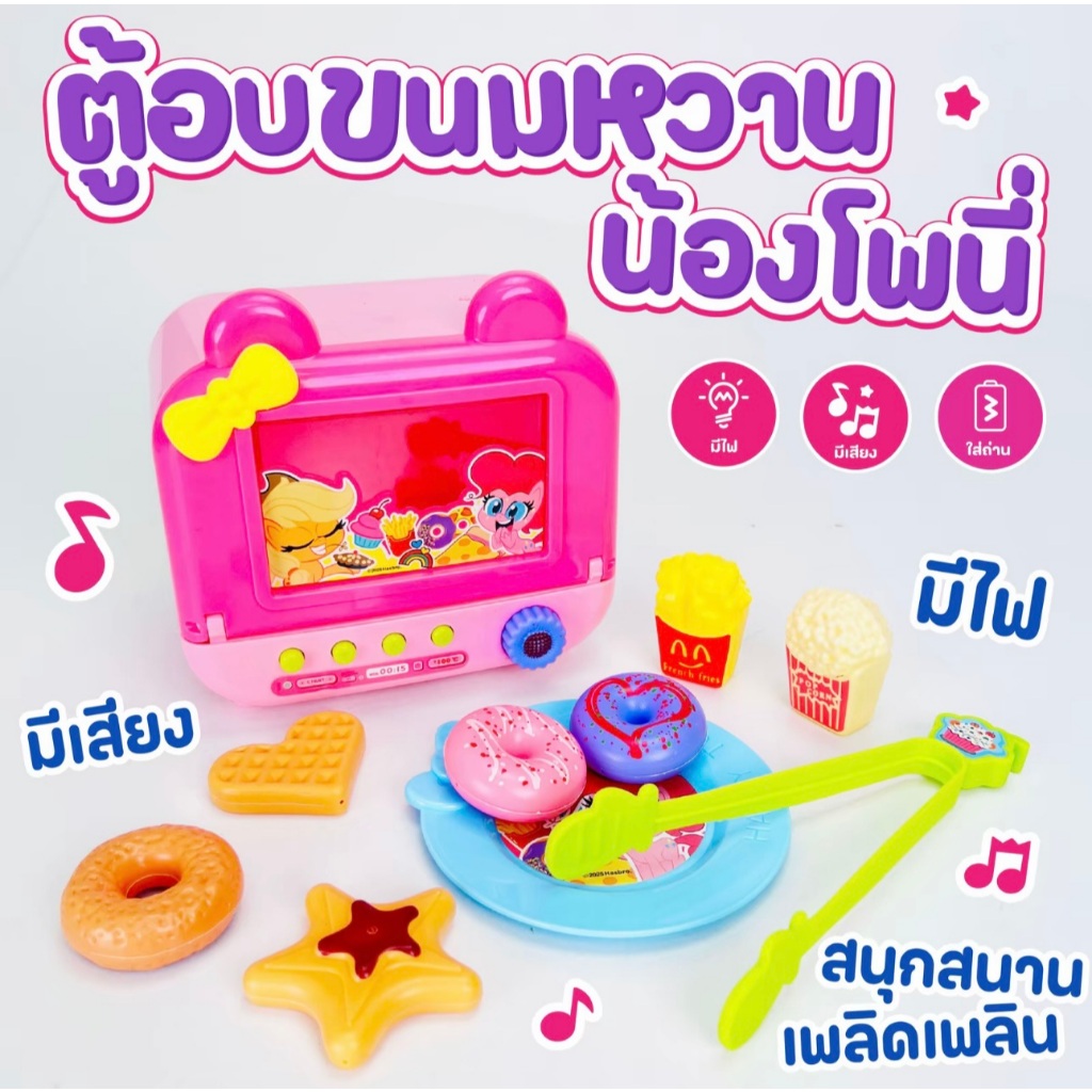 ตู้อบขนมหวานโพนี่ มีเสียง มีไฟ สินค้าลิขสิทธิ์แท้ ของเล่นเด็ก งานชนห้าง พร้อมส่ง