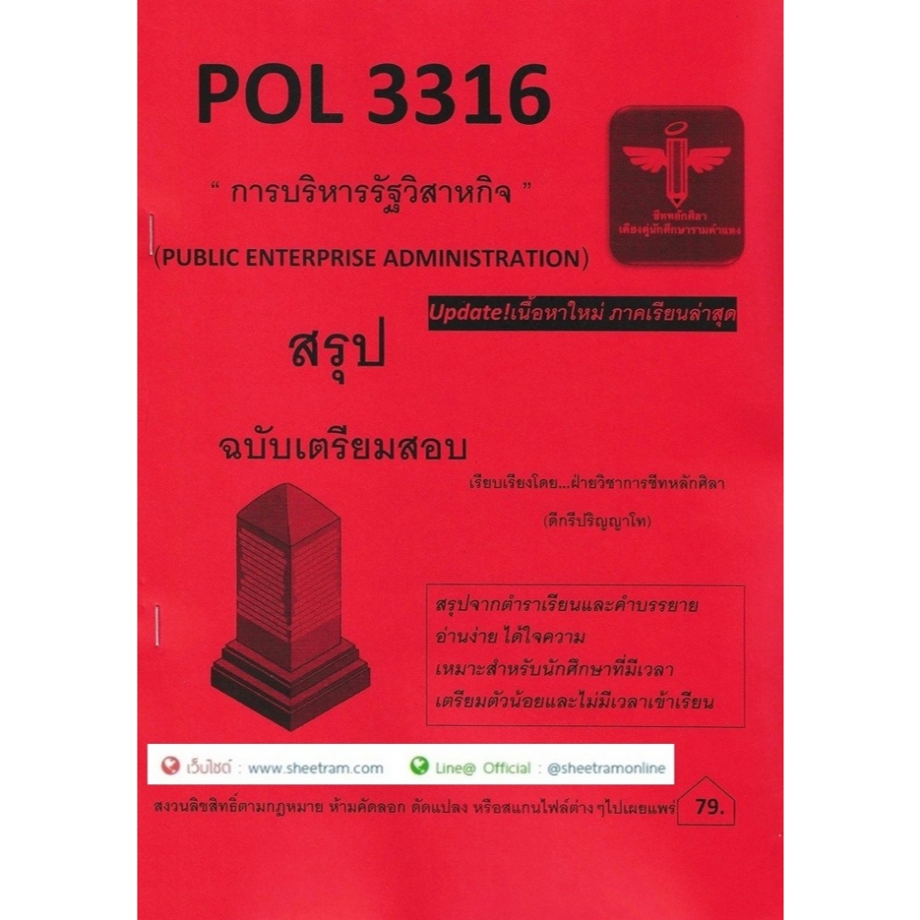 ชีทราม POL3316 / POL3316 / PA333 การบริหารรัฐวิสาหกิจ (ชีทหลักศิลา)