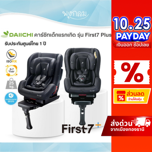 DAIICHI คาร์ซีทเด็กแรกเกิด รุ่น First 7 Plus ระบบ isofix เนื้อผ้าป้องกันเชื้อแบคทีเรีย