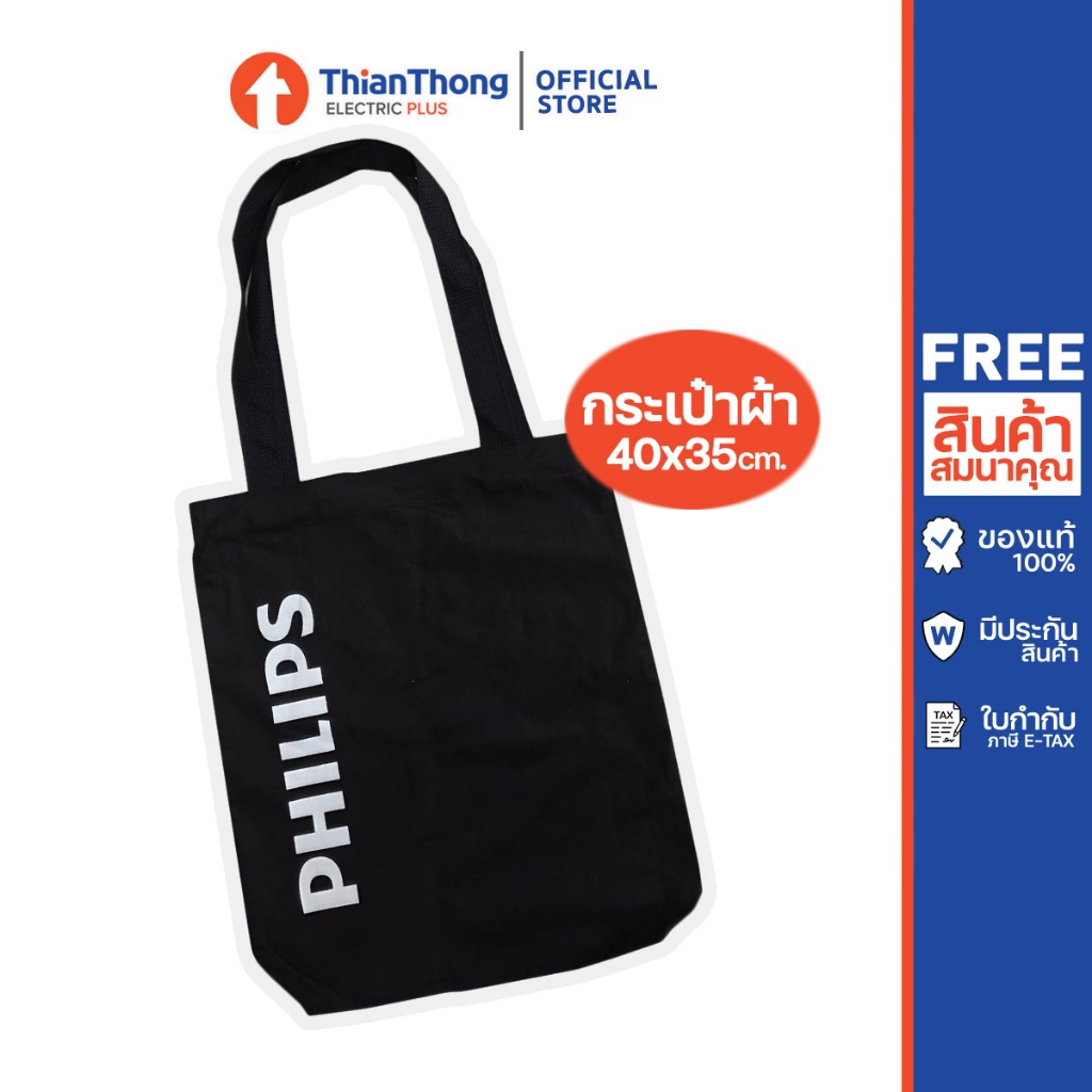 (ของแถม) กระเป๋าผ้า สกรีน ฟิลิปส์ ขนาด 14x16 นิ้ว สีดำ