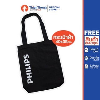 (ของแถม) กระเป๋าผ้า สกรีน ฟิลิปส์ ขนาด 14x16 นิ้ว สีดำ