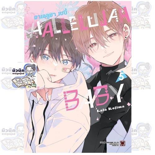 (Pre-0rder เล่ม 5 ส่งสัปดาห์นี้) ฮาเลลูยา เบบี้ HALLELUJAH BABY เล่ม 1-5 [แยกเล่ม]