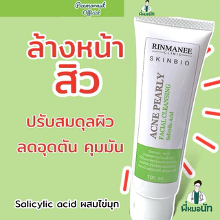 Acne Pearl เจล ล้างลดสิว pH5.5 Salicylic เหมาะคนเป็นสิว คุมมัน สิวอุดตัน สิวอักเสบ สิวผด ลดสิว สิวหาย