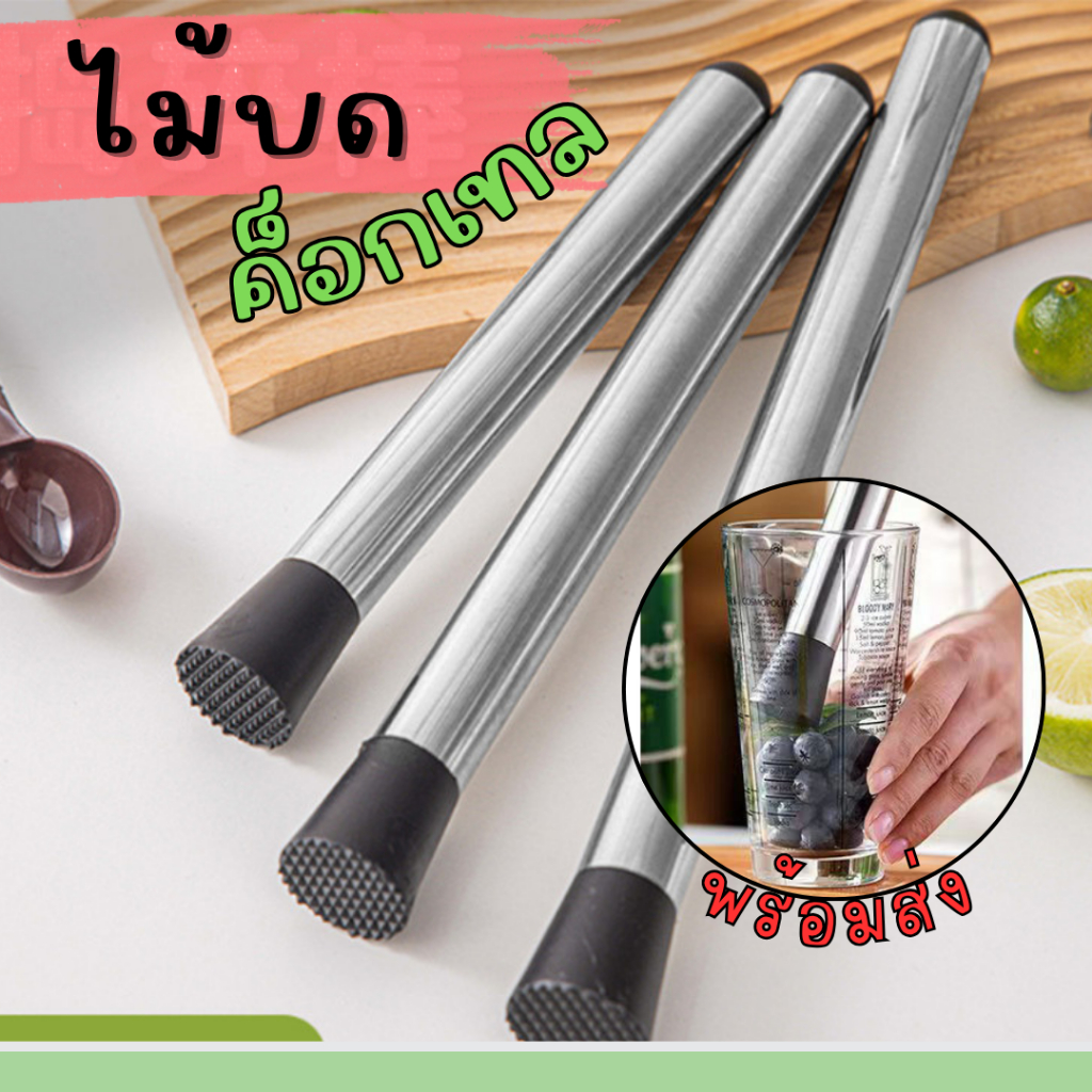 ไม้บดค็อกเทล แท่งบดผลไม้ ที่บดผลไม้ ที่บดค็อกเทล