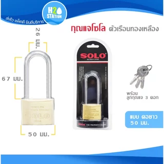 กุญแจ ระบบสปริง (ทองเหลือง) ดับเบิ้ลบลิสเตอร์ SOLO 20-50 มม. แบบคอสั้น-ยาว