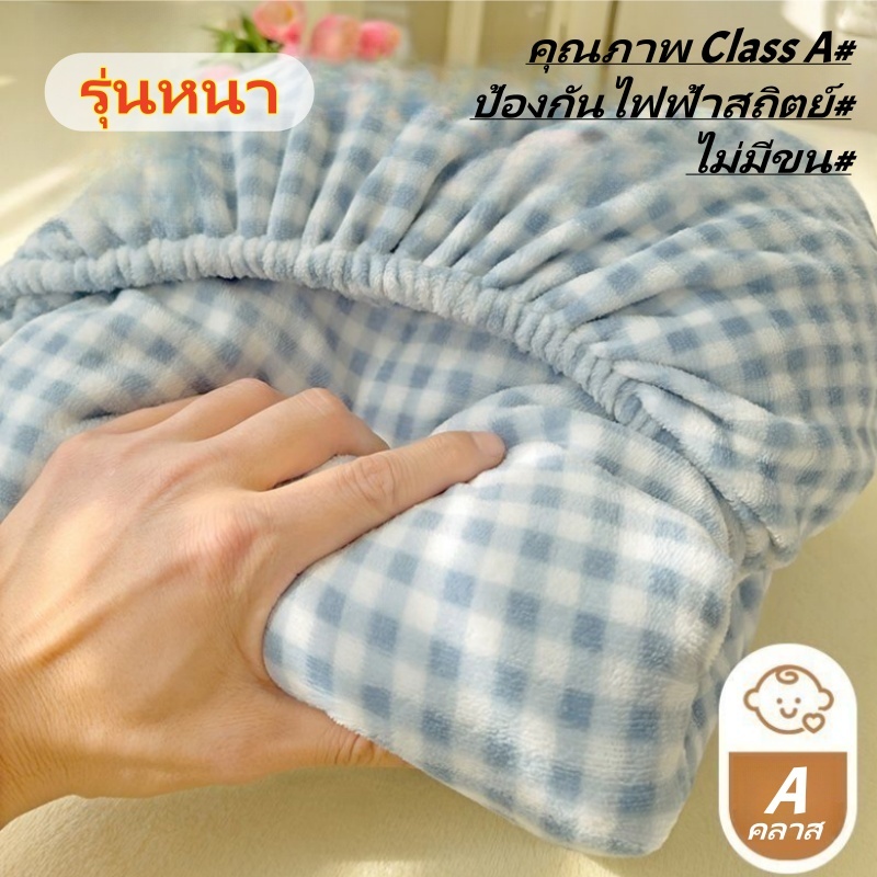 ลายสก๊อต ผ้าปูที่นอน ผ้าปู หนา อบอุ่น 3ฟุต/4ฟุต/5ฟุต/6ฟุต  ป้องกันไฟฟ้าสถิต ไม่ลื่น สำหรับฤดูหนาว