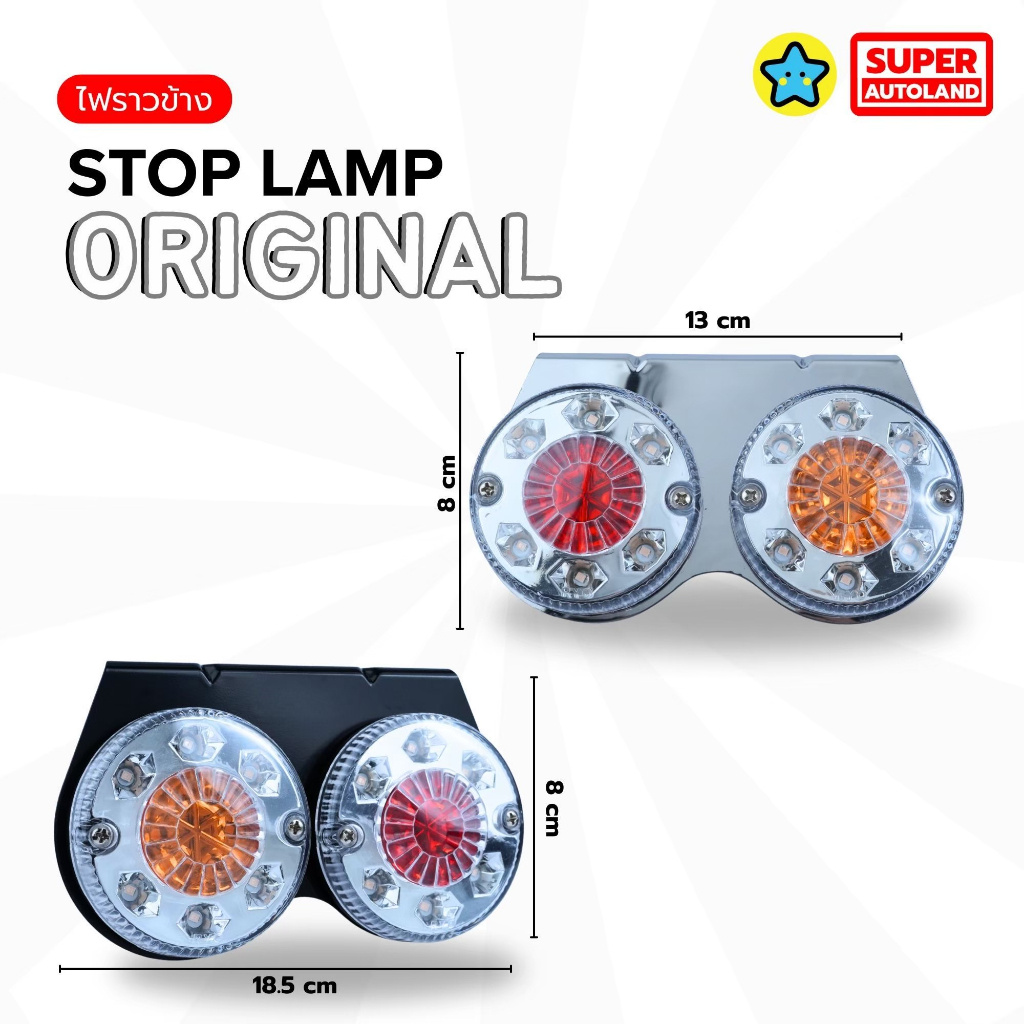 ไฟราวข้างรุ่นคลาสสิค Stop Lamp Original รองรับไฟ 12-24v แป้นสแตนเลส / แป้นเหล็กดำ เบรคหรี่เลี้ยว
