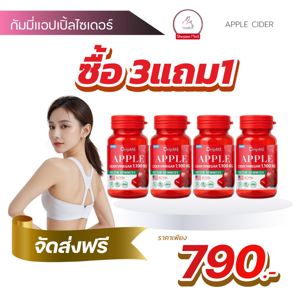 [3 แถม 1] MANA DRIPME แอปเปิ้ลไซเดอร์กัมมี่ Apple cider vinegar Gummies มานา ดริปเม่ DripMe Gummy พร