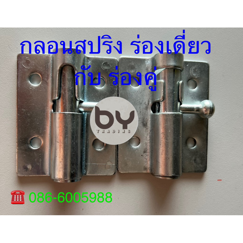 กลอนสปริง ร่องคู่ ร่องเดี่ยว สี่เหลี่ยมใหญ่ 1057 (อันละ)