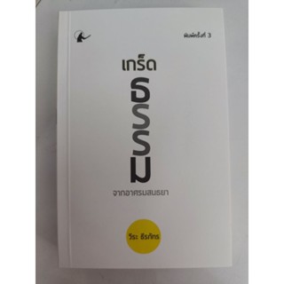 หนังสือ : เกร็ดธรรมจากอาศรมสนธยา เล่ม 1