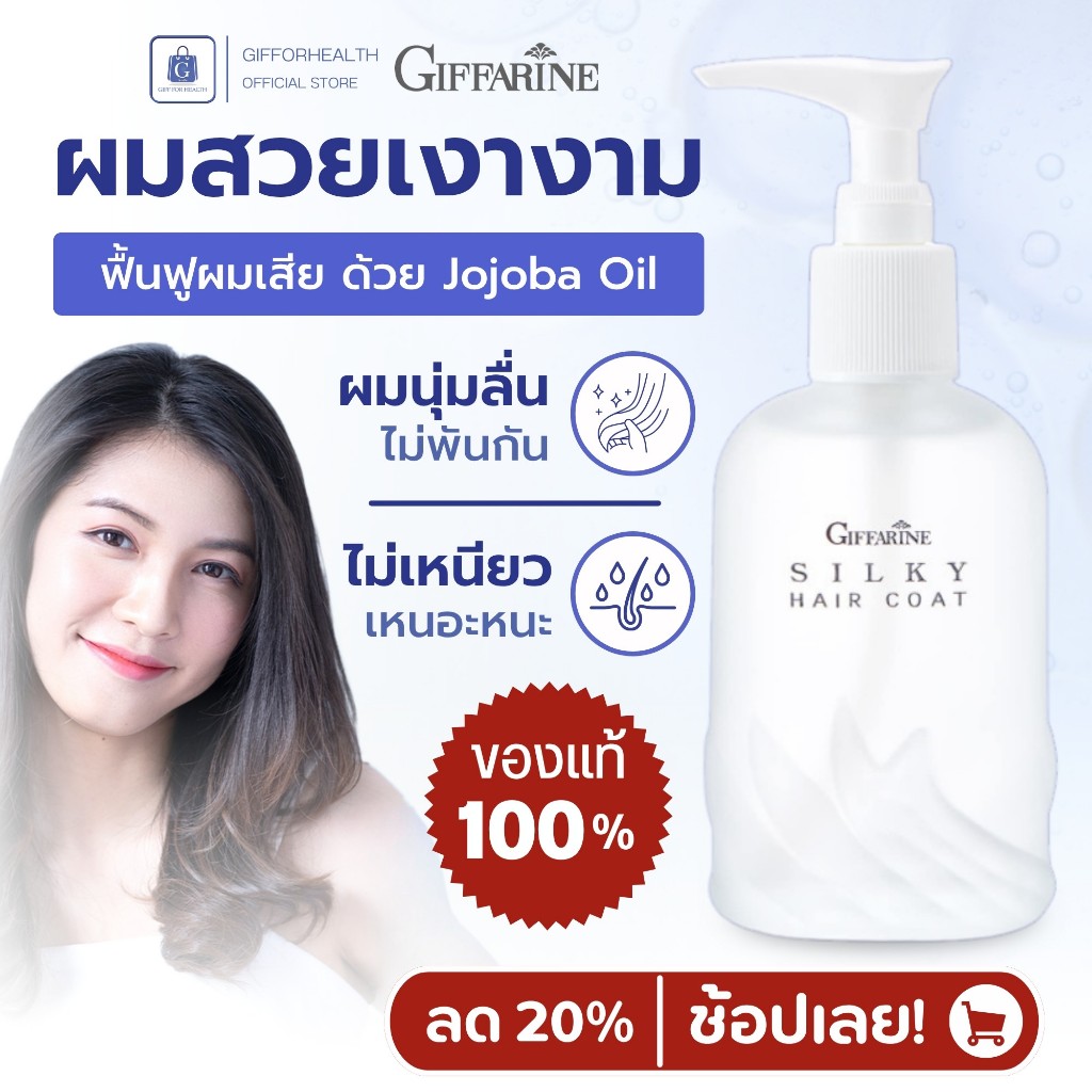 เซรั่ม บำรุงผม กิฟฟารีน Giffarine Silky Hair Coat ผมนุ่มลื่น เงางาม ลดแตกปลาย ผมเสีย โจโจบาออยล์