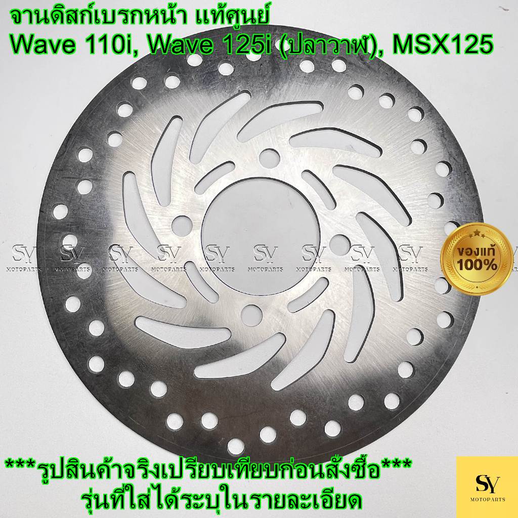 จานดิสหน้า แท้ศูนย์ HONDA 45251-KWB-602 | WAVE 110i, WAVE 125i ปลาวาฬ, MSX, PCX 150 (12-17)