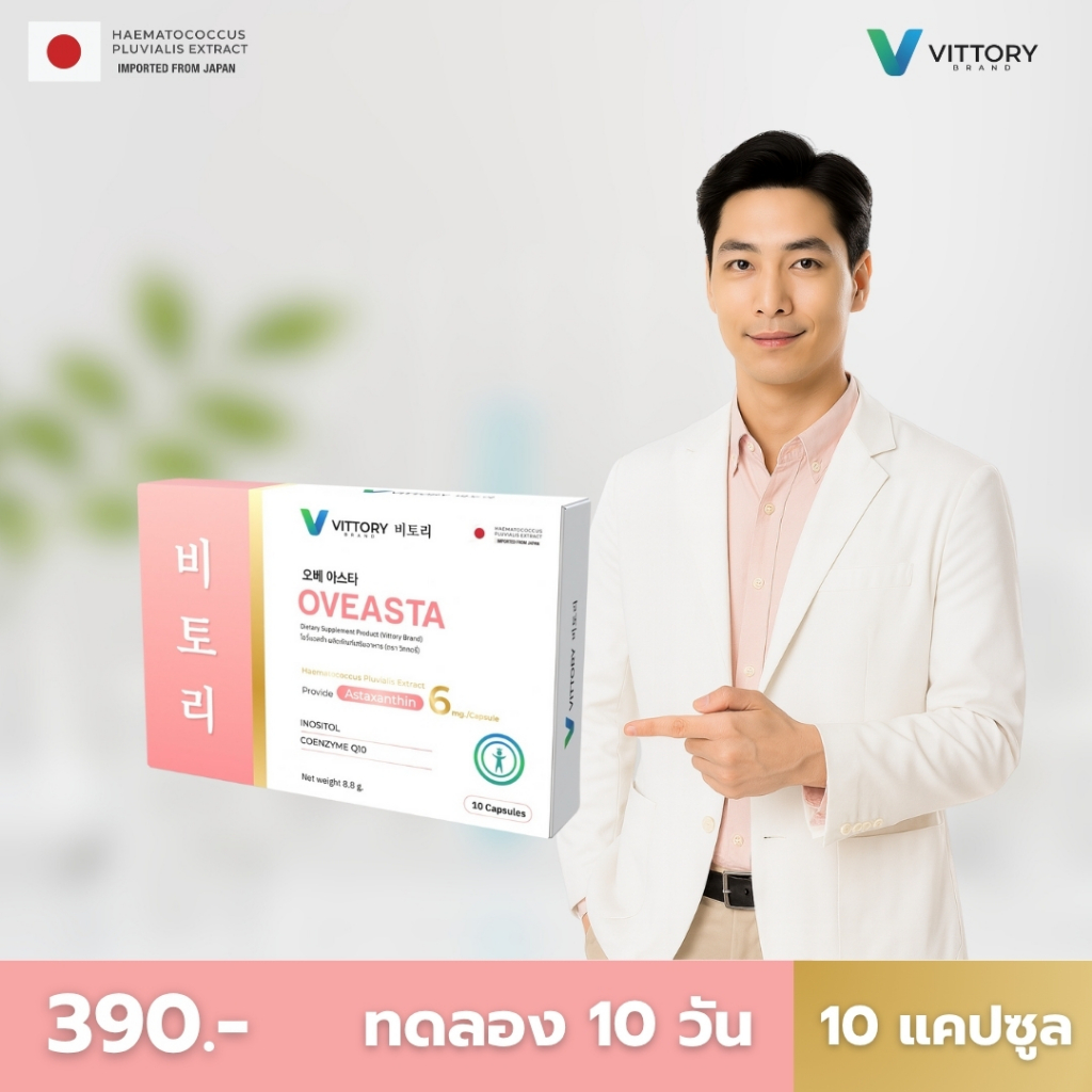 OveAsta โอวี่แอสต้า วิตามินบำรุงไข่ เตรียมตั้งครรภ์  PCOS มีลูกยาก มีบุตรยาก