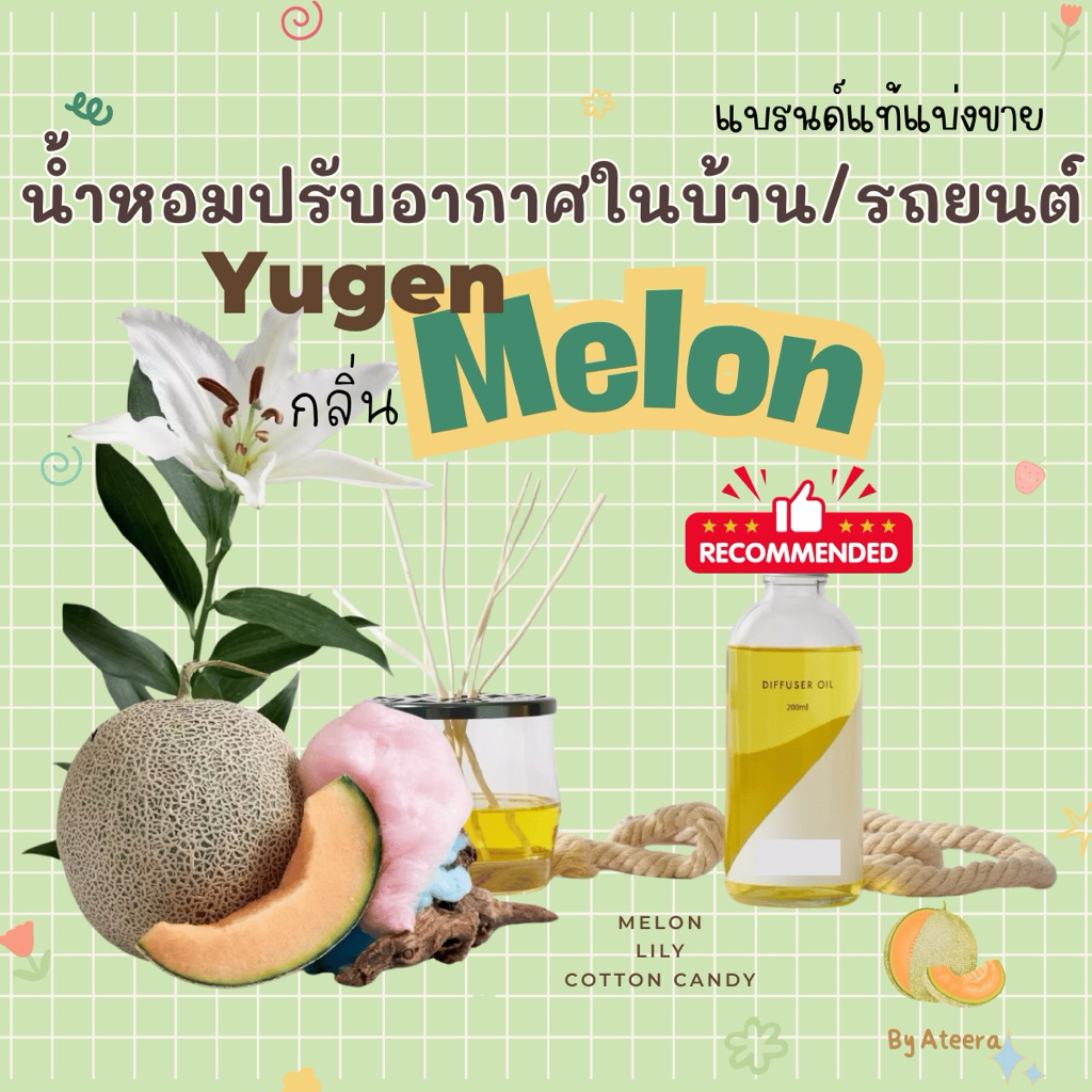 🍈Yugen<<กลิ่นMelon>>🍈น้ำหอมปรับอากาศในบ้านแบรนด์แท้แบ่งขาย||น้ำหอมติดรถยนต์||ก้านไม้หอมติดทน||ยูเก็น