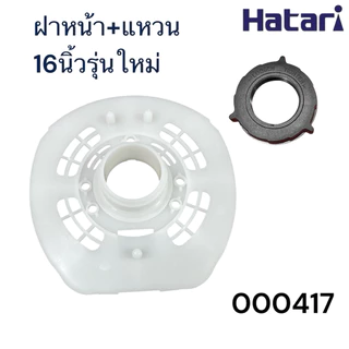 Power shopping ฝาครอบมอเตอร์พัดลม HATARI ฮาตาริ 16นิ้วรุ่นใหม่ 16นิ้วรุ่นเก่า 18นิ้ว กะโหลกหน้าพัดลม อะไหล่พัดลม