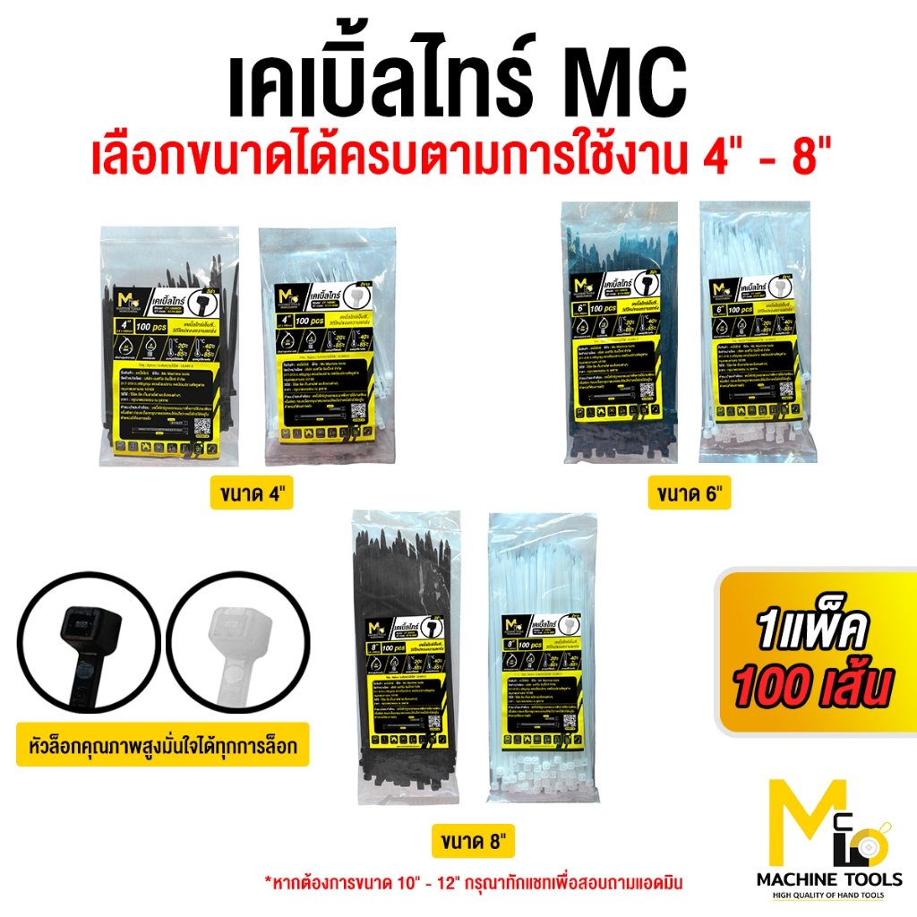 เคเบิ้้ลไทร์ Mcmachinetools 4-8นิ้ว มีความเหนียวแน่น ทนทาน บรรจุ100 ชิ้น/แพ็ค