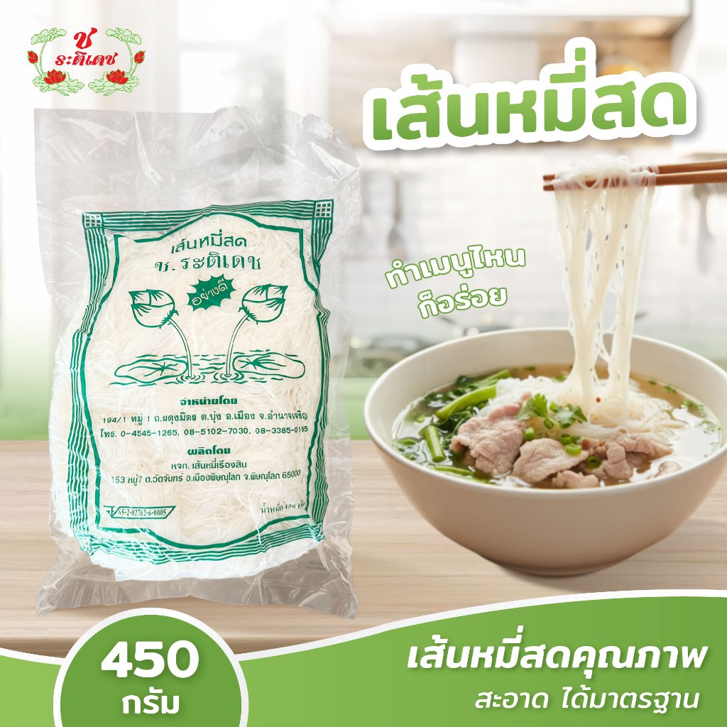 เส้นหมี่สด เส้นหมี่ขาว ก๋วยเตี๋ยว ขนาด 450 กรัม ใช้สำหรับทำอาหารเมนูเส้น อร่อย พร้อมส่ง - ช.ระติเดช