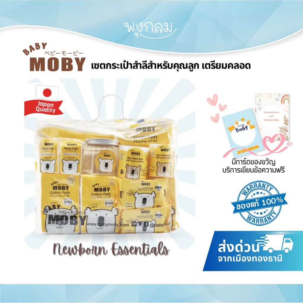BABY MOBY เซตกระเป๋าสำลีสำหรับคุณลูก เตรียมคลอด Newborn Essentials