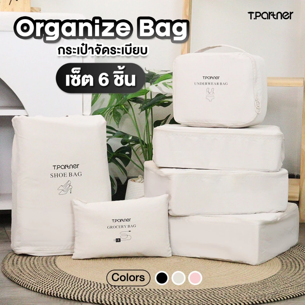 Tpartner กระเป๋าจัดระเบียบ Organize Bag เซ็ต 6 ชิ้น ผู้ช่วยจัดกระเป๋าเดินทาง คุณภาพพรีเมียม ดีไซน์เรียบง่าย