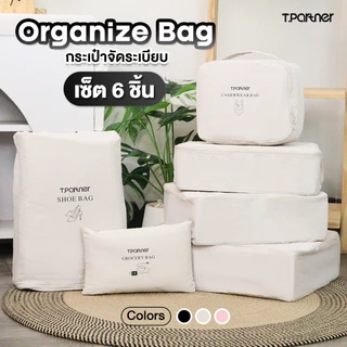 Tpartner กระเป๋าจัดระเบียบ Organize Bag เซ็ต 6 ชิ้น ผู้ช่วยจัดกระเป๋าเดินทาง คุณภาพพรีเมียม ดีไซน์เรียบง่าย