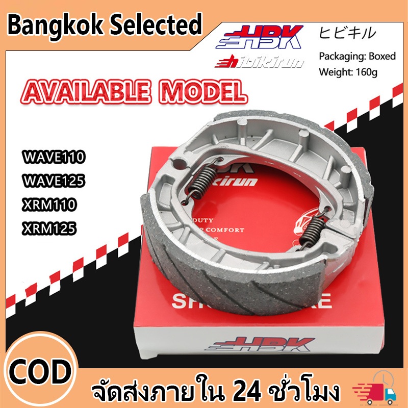 ผ้าเบรคเวฟ ผ้าเบรคหลัง WAVE110/125 XRM110/125 ผ้าดรัมเบรก